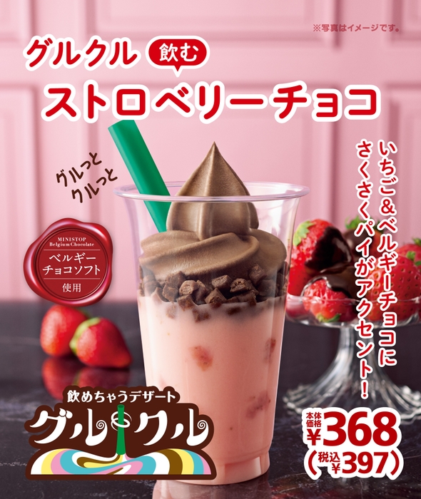 グルクル　飲むストロベリーチョコ　ポスター画像②　