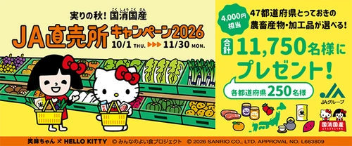 実りの秋！国消国産(こくしょうこくさん)「JA直売所キャンペーン2026」　　2026年10月1日よりスタート！ ～期間中にJA直売所でスタンプを集めて日本全国の美味を当てよう～