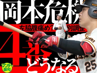 巨人に激震⁉岡本が別調整で欠場危機…代役必要なら誰になる？【報知プロ野球チャンネル】