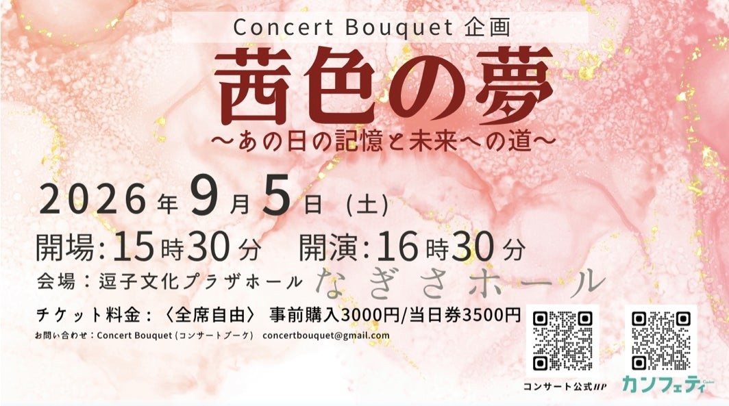 ALS患者支援チャリティコンサート「茜色の夢」逗子文化プラザホールにて開催決定！チケット発売中