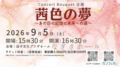 ALS患者支援チャリティコンサート「茜色の夢」逗子文化プラザホールにて開催決定！チケット発売中