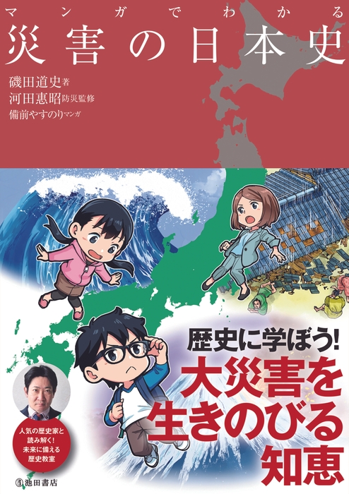 マンガでわかる 災害の日本史 定 価 1,650円(本体価格 1,500円+税10%)