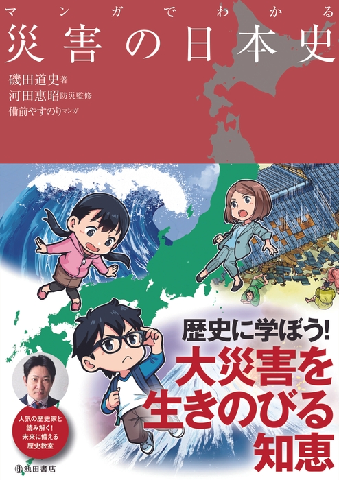 マンガでわかる　災害の日本史　定 価  1,650円（本体価格 1,500円+税10%）