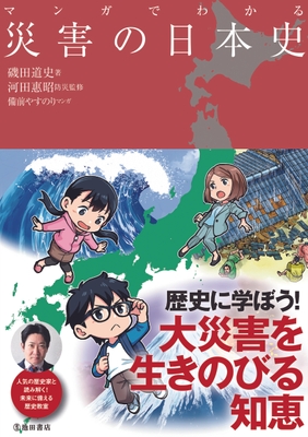 マンガでわかる 災害の日本史 定 価 1,650円(本体価格 1,500円+税10%)