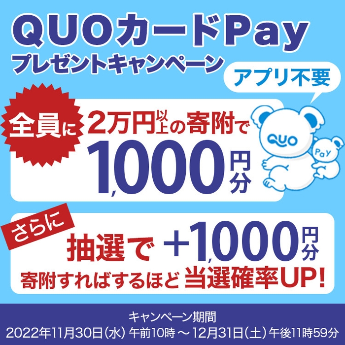 QUOカードPayプレゼントキャンペーンB