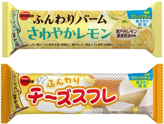 ブルボン、さわやかさ際立つ春のバータイプスイーツ 「ふんわりバームさわやかレモン」など2品を 4月2日(火)に新発売！