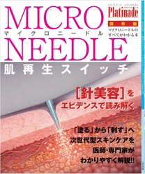 健康ジャーナル コラムニスト・代田 多喜子が総力取材　 『マイクロニードルのすべて』が発売開始