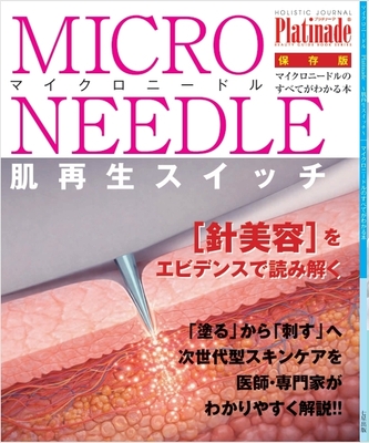 マイクロニードルのすべて表紙