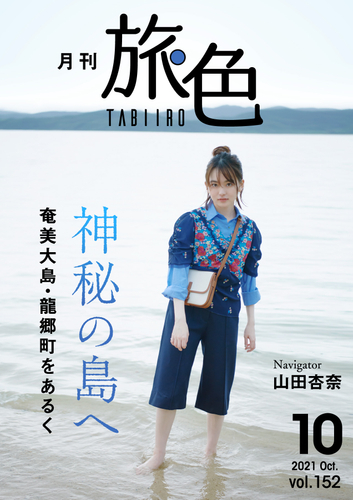 「月刊旅色」2021年10月号表紙：山田杏奈さん