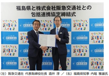 阪急交通社、福島県と包括連携協定を締結 旅行会社では初