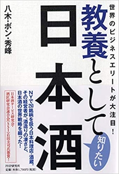 八木・ボン・秀峰著『教養として知りたい日本酒』(PHP研究所)