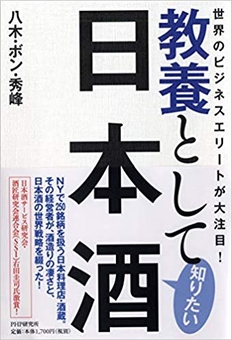 八木・ボン・秀峰著『教養として知りたい日本酒』（ＰＨＰ研究所）