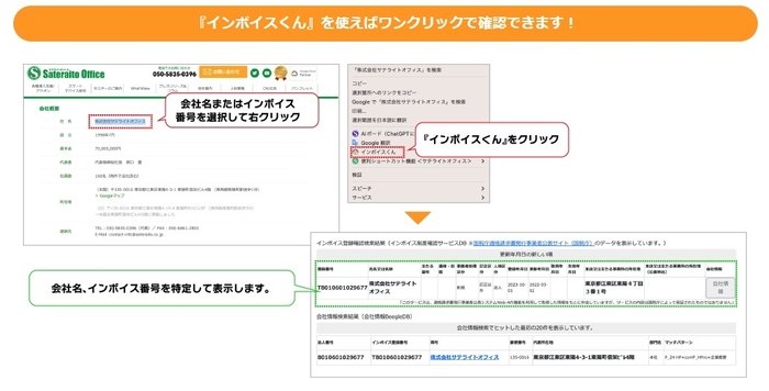 「サテライトオフィス・インボイス番号確認機能 for インボイスくん」とは？(1)