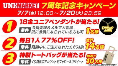 ユニバ公式Webショップ「UNI-MARKET」オープン7周年を迎え、 新商品の販売と7周年記念キャンペーンを同時スタート