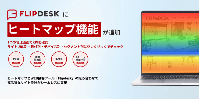 Flipdeskにヒートマップ機能追加