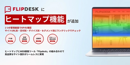 WEB接客ツール「Flipdesk(フリップデスク)」に サイト訪問ユーザーの行動を可視化する『ヒートマップ機能』を追加