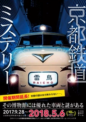 京都の謎はまだ終わらない!! 鉄道ファンじゃなくても楽しめる 『京都鉄道ミステリー』期間延長決定! 2018年5月6日(日)まで!!