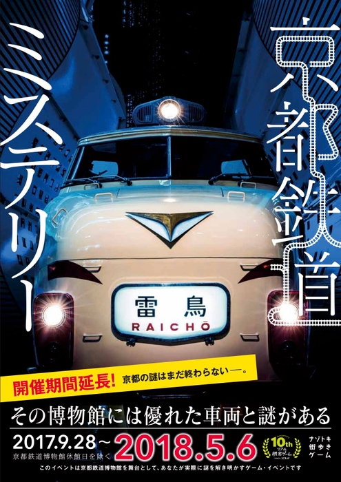 「京都鉄道ミステリー」延長ビジュアル