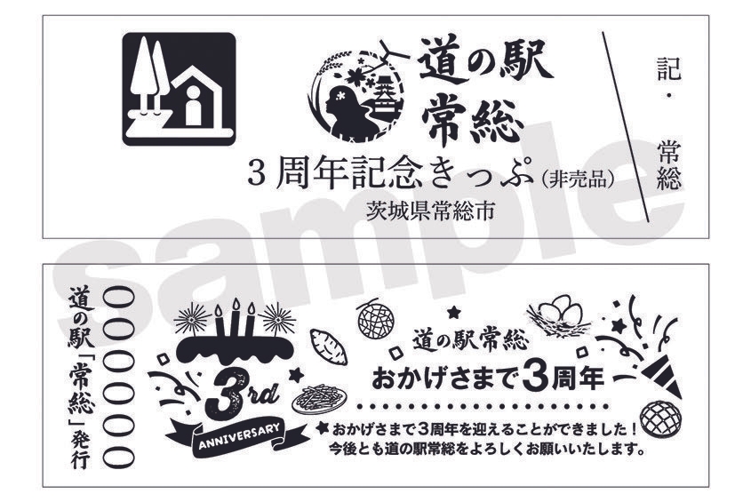 3周年記念切符(イメージ)