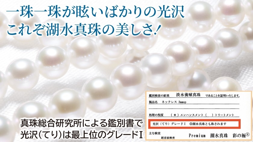 てりの評価は最上位のグレードⅠを得た湖水真珠