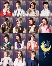 ダンスカンパニーArtshand主催オリジナルミュージカル ムーンライトコメディ『聖なる夜に、嘘が始まる』で谷口めぐが初主演！！