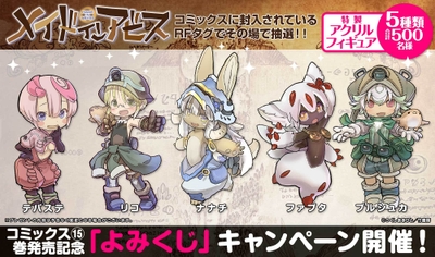 『メイドインアビス』15巻発売記念「よみくじ」