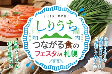 知内町の豊かな味覚が札幌に集結！ 「しりうち つながる食のフェスタin札幌」開催　 蒸しガキや知内餃子、海鮮丼など知内町の特産品が勢ぞろい