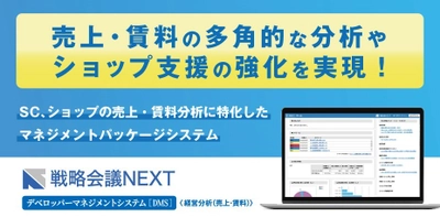 ユニー株式会社にSC・ショップの売上・賃料分析に特化した 「戦略会議NEXT デベロッパーマネジメントシステム」を導入！