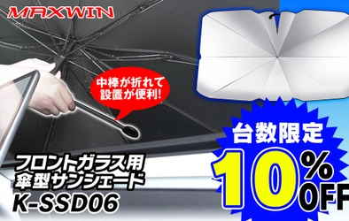 車内の熱気をカット！1秒で瞬間設置の折りたたみ傘型サンシェード 　メーカー希望小売価格より半額の1,500円で販売開始！