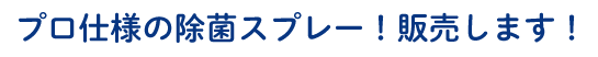 プロ仕様の除菌スプレー!販売します