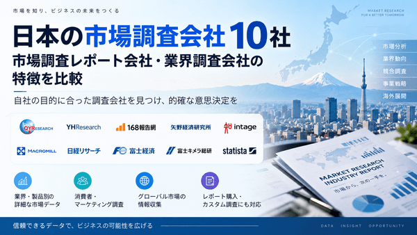 日本の市場調査会社10社｜市場調査レポート会社・業界調査会社の特徴を比較