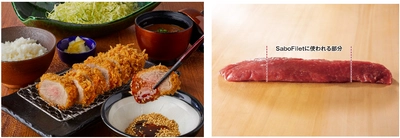 「とんかつ新宿さぼてん」本店リニューアル 本店限定！数量限定！ スペイン産 純血デュロック豚 超希少なヒレ肉のとんかつ御膳が新発売 