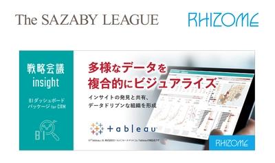 株式会社サザビーリーグが、BI(Tableau)ダッシュボード パッケージ「戦略会議insight for CRM」を導入！