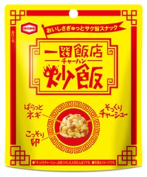 味も見た目もまるでチャーハン!? 噛むほどに溢れるチャーハンのおいしさ！ 一粒に具材をぎゅっと固めたサク旨スナック！ 『一口飯店 炒飯(ひとくちはんてん ちゃーはん)』 新発売！