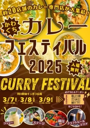 カレーの食べ比べをしよう！ 『川口カレーフェスティバル2025』を 川口駅前 キュポ・ラ広場にて、3月7日(金)～9(日)に開催！