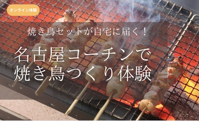 名古屋が誇る地鶏の王様 「名古屋コーチン」の焼き鳥を親子で作ろう！ おうちでできる春休み焼き鳥講座を3月26日オンライン開催