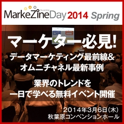 【満員御礼】MarkeZine Day 2014にてEC検索ソリューションのゼロスタート講演プログラムが好評により早くも満員