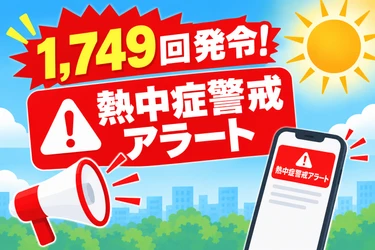 1,749回発令、過去最多を更新　熱中症警戒アラートは活用されているか
