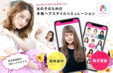 スマホでヘアスタイルシミュレーションができるアプリ 「らしさ ヘアスタイルデザイナー」を9月6日に正式配信を開始