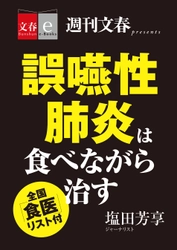 「週刊文春」で話題となった 「誤嚥性肺炎は食べながら治す」を 電子書籍オリジナルで３月30日（金）緊急発売 