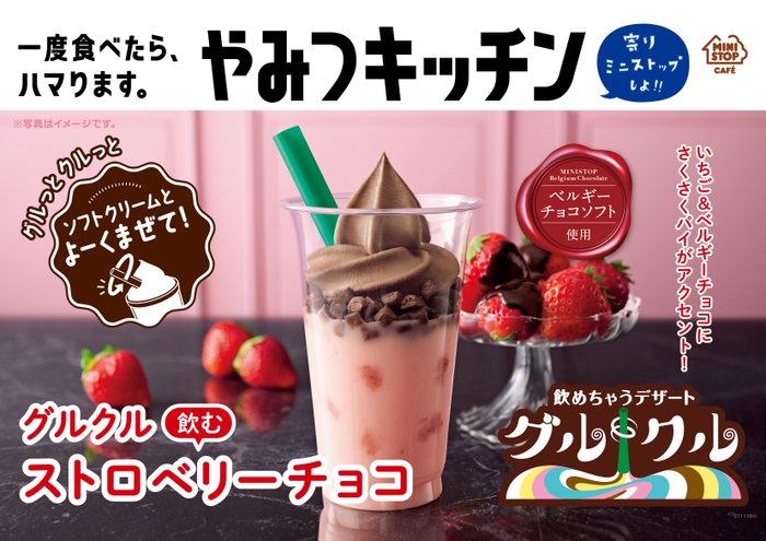 グルクル　飲むストロベリーチョコ　ポスター画像①