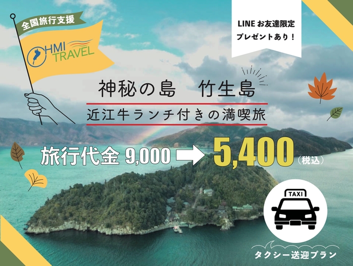 琵琶湖に浮かぶパワースポット　竹生島満喫タクシー送迎プラン