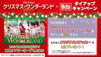 「ブロードウェイクリスマス・ワンダーランド2023」　TKTS渋谷でオリジナルステッカーが“もれなくもらえる”キャンペーン開催！