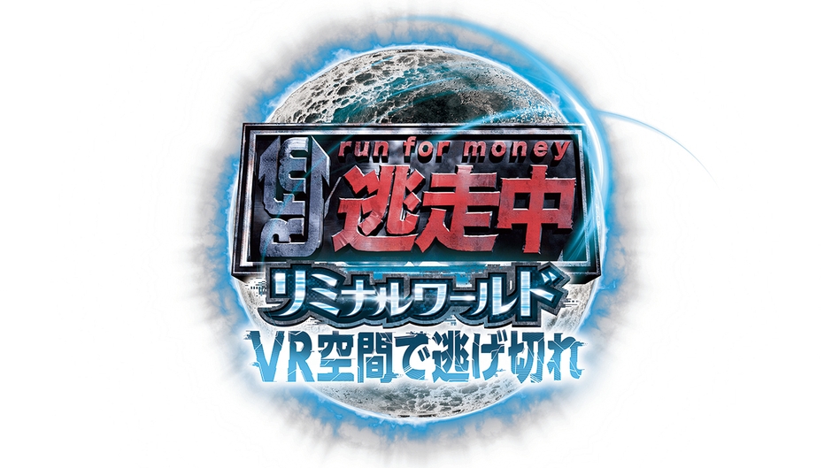 「逃走中リミナルワールド VR空間で逃げ切れ」ロゴ