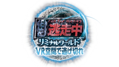 「逃走中リミナルワールド VR空間で逃げ切れ」ロゴ