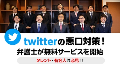 【Twitterでの悪口対策！】弁護士集団が無料でタレント・有名人の方を守ります！