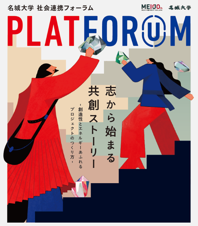 【名城大学】12／11「PLATFORUM2025」を開催　ゲストトークと学生たちのアイデアピッチの2本立て