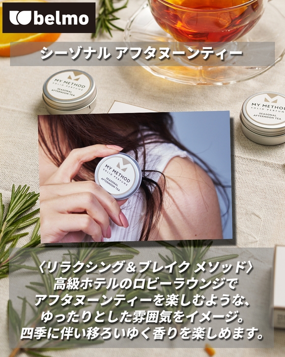 シーゾナル アフタヌーンティー 香り