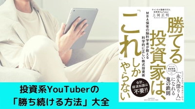 発売即１万部重版『勝てる投資家は、「これ」しかやらない』 投資家YouTuberの「勝ち続ける方法」に反響