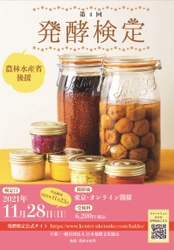 発酵検定対策セミナーを2021年11月27日に追加開催決定　 今年の締めくくりに資格を取って「発酵文化人」になろう！ 農林水産省後援　第4回発酵検定　11月28日(日)開催